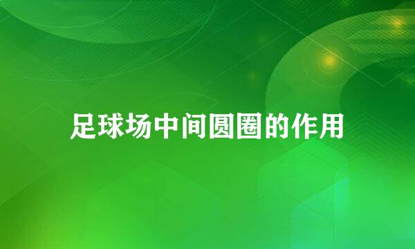 足球场中间圆圈的作用
