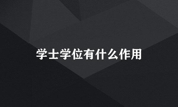 学士学位有什么作用