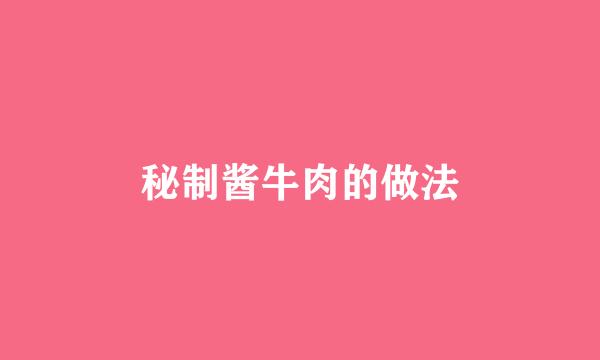 秘制酱牛肉的做法
