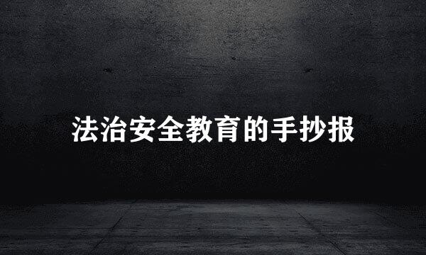 法治安全教育的手抄报