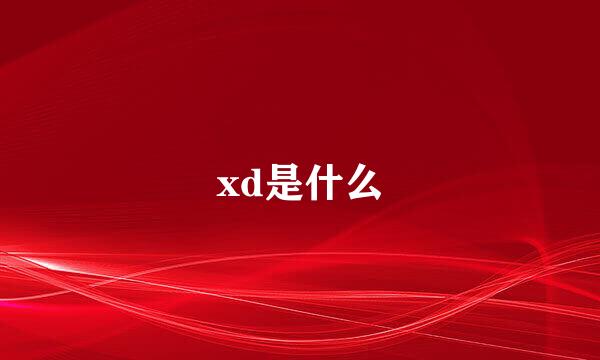 xd是什么