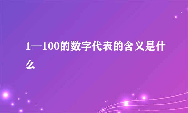 1—100的数字代表的含义是什么
