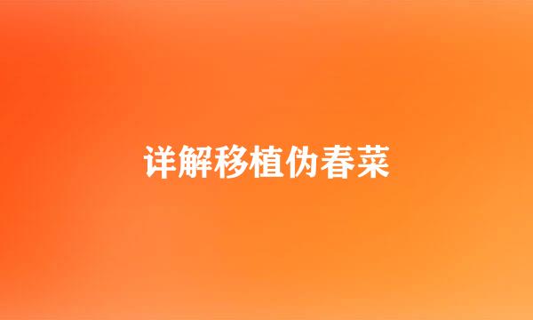 详解移植伪春菜