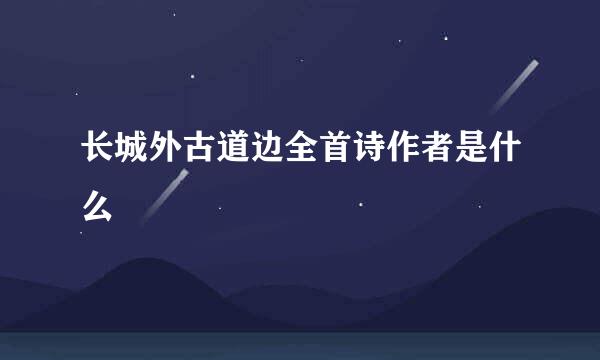 长城外古道边全首诗作者是什么
