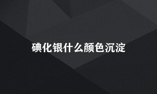 碘化银什么颜色沉淀