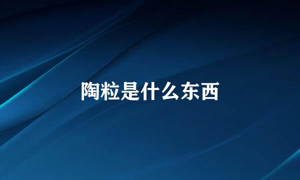 陶粒是什么东西