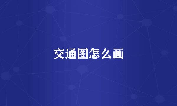 交通图怎么画