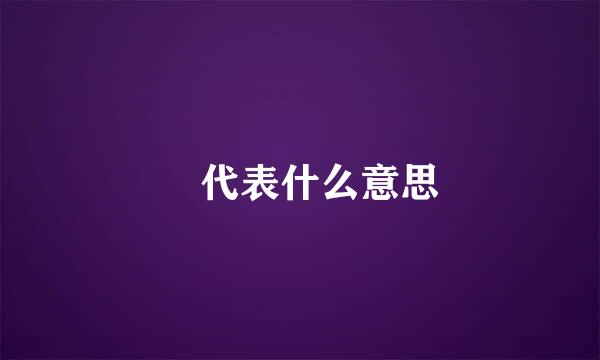 尛代表什么意思