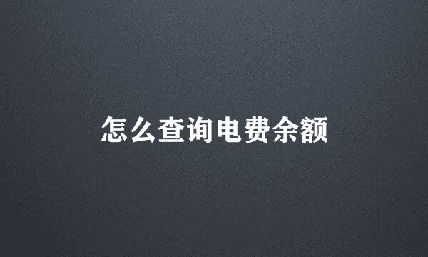怎么查询电费余额