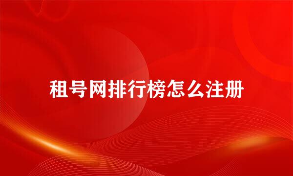 租号网排行榜怎么注册