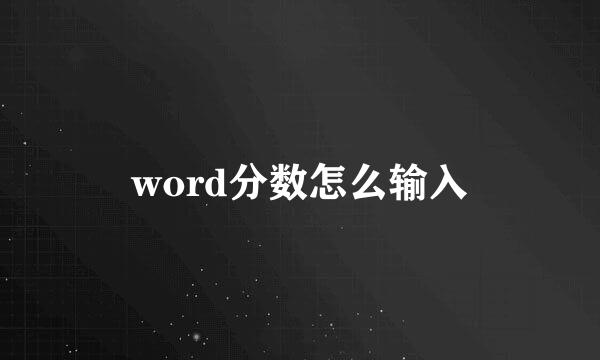 word分数怎么输入