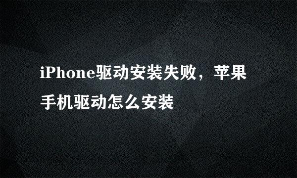 iPhone驱动安装失败，苹果手机驱动怎么安装