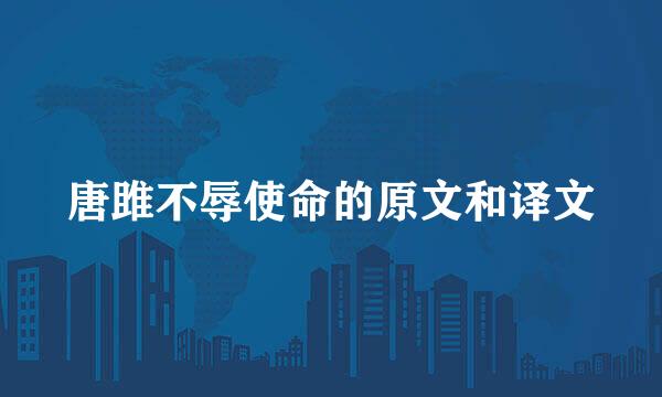 唐雎不辱使命的原文和译文