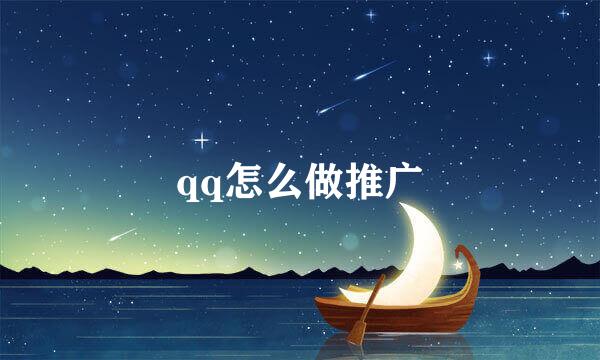 qq怎么做推广