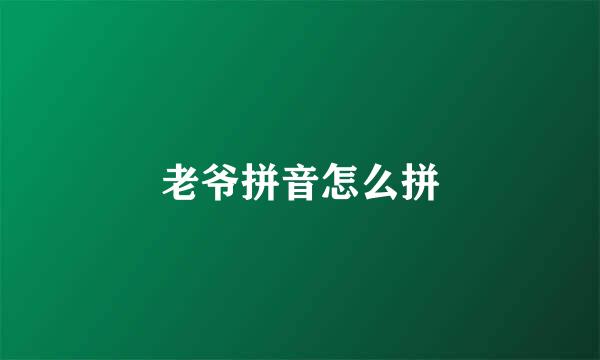 老爷拼音怎么拼