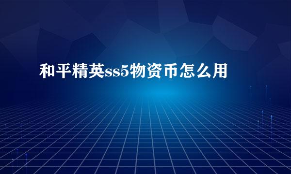 和平精英ss5物资币怎么用