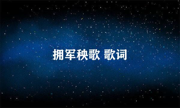 拥军秧歌 歌词