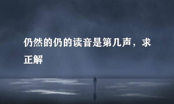 仍然的仍的读音是第几声，求正解