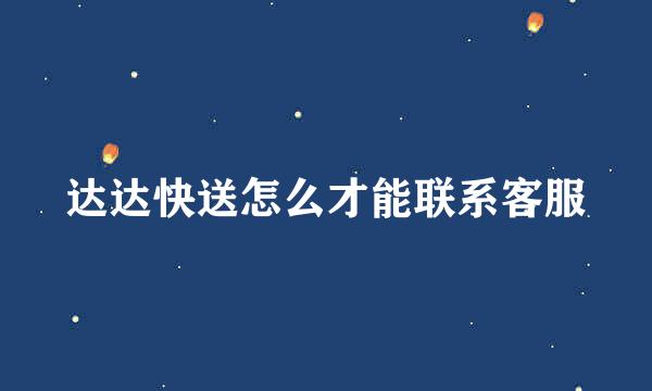 达达快送怎么才能联系客服