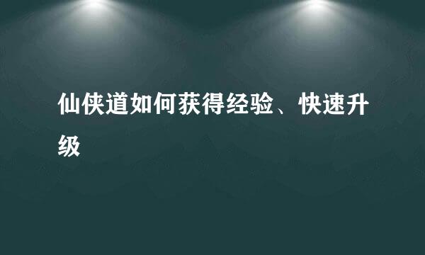仙侠道如何获得经验、快速升级