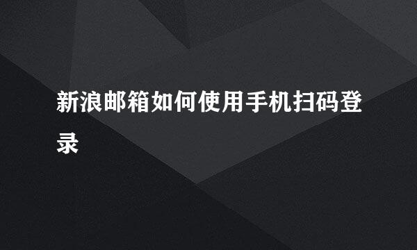 新浪邮箱如何使用手机扫码登录