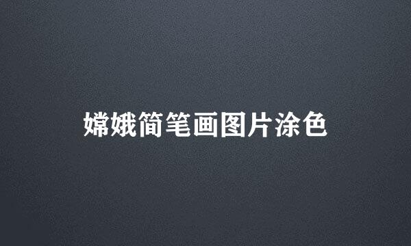 嫦娥简笔画图片涂色