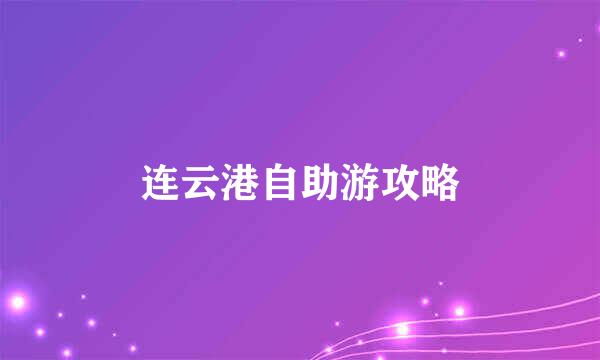 连云港自助游攻略