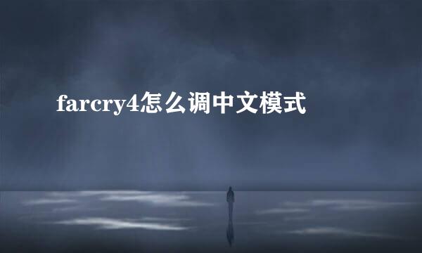 farcry4怎么调中文模式