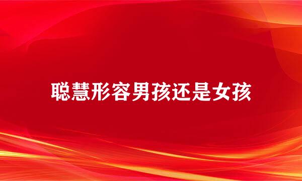 聪慧形容男孩还是女孩
