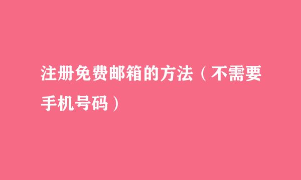 注册免费邮箱的方法（不需要手机号码）