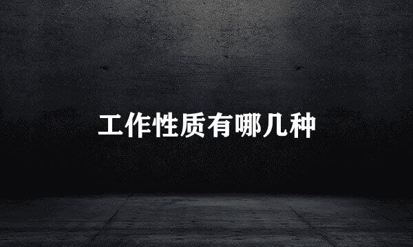 工作性质有哪几种