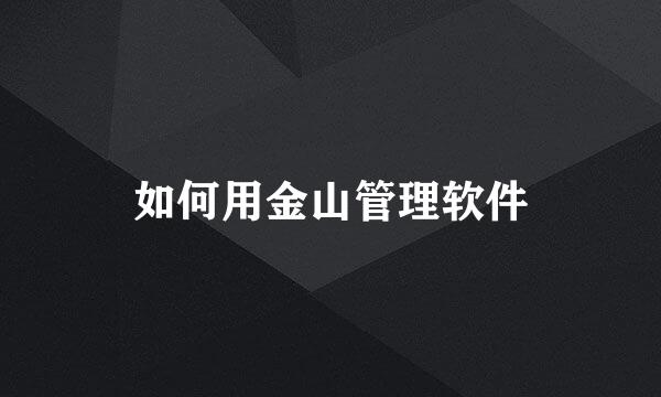 如何用金山管理软件