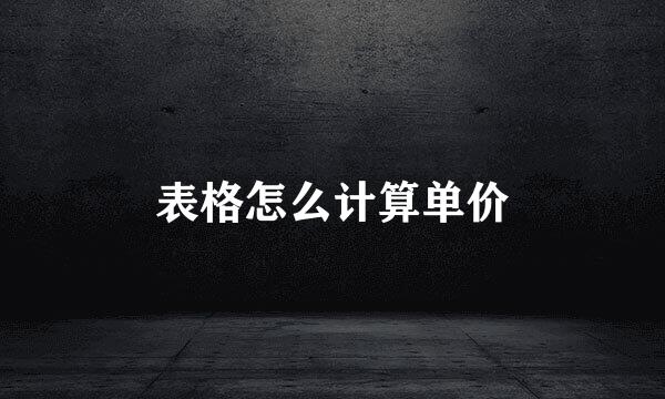 表格怎么计算单价