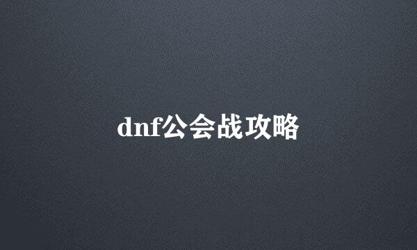 dnf公会战攻略