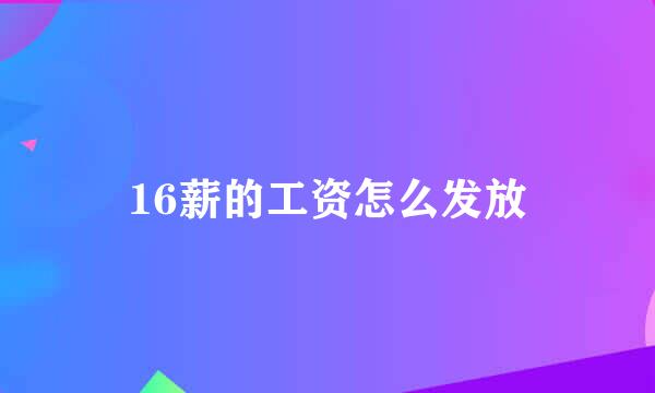 16薪的工资怎么发放
