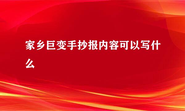 家乡巨变手抄报内容可以写什么