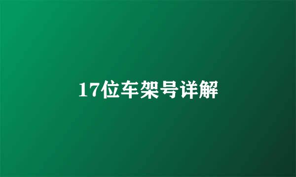 17位车架号详解