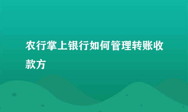 农行掌上银行如何管理转账收款方
