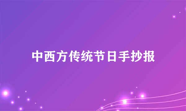 中西方传统节日手抄报