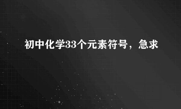 初中化学33个元素符号，急求