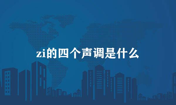 zi的四个声调是什么
