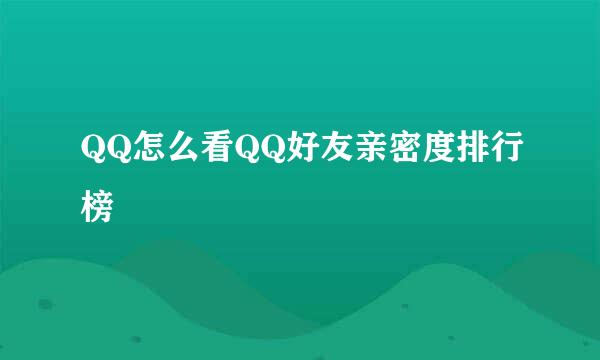 QQ怎么看QQ好友亲密度排行榜