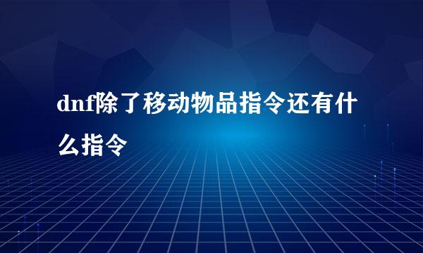 dnf除了移动物品指令还有什么指令