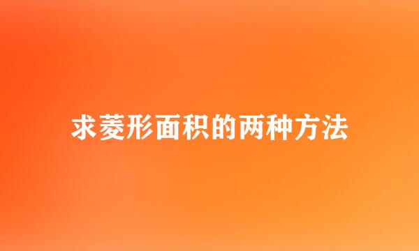 求菱形面积的两种方法