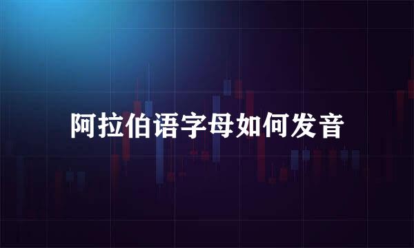 阿拉伯语字母如何发音