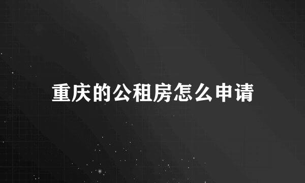 重庆的公租房怎么申请