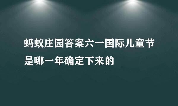 蚂蚁庄园答案六一国际儿童节是哪一年确定下来的