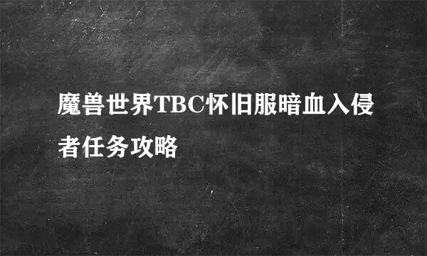 魔兽世界TBC怀旧服暗血入侵者任务攻略