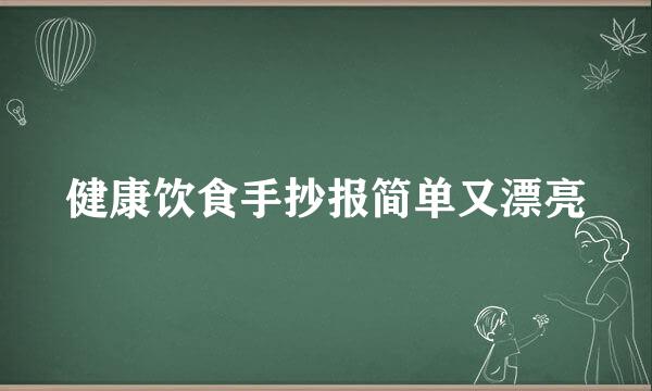 健康饮食手抄报简单又漂亮