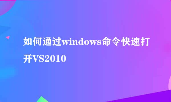 如何通过windows命令快速打开VS2010